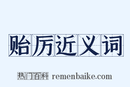 贻厉近义词是什么意思的图片